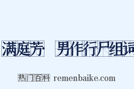 满庭芳·男作行尸组词是什么意思的图片